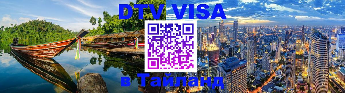 Как сделать DTV визу в Тайланд 
