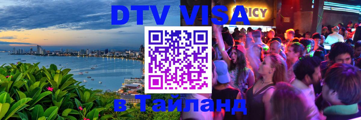 DTV Visa Thailand — прайс и условия, виза без дополнительных документов - Брянск  21.11.2025 