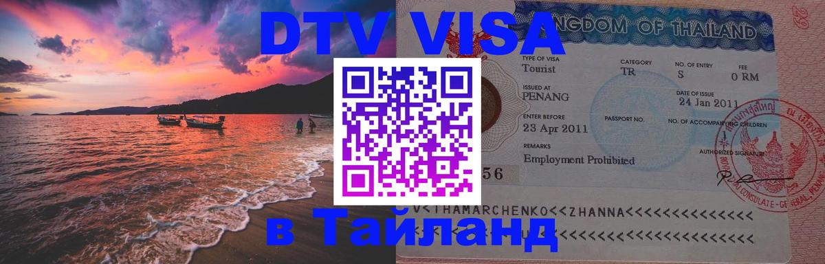 VISA в Тайланд для удалёнщиков 